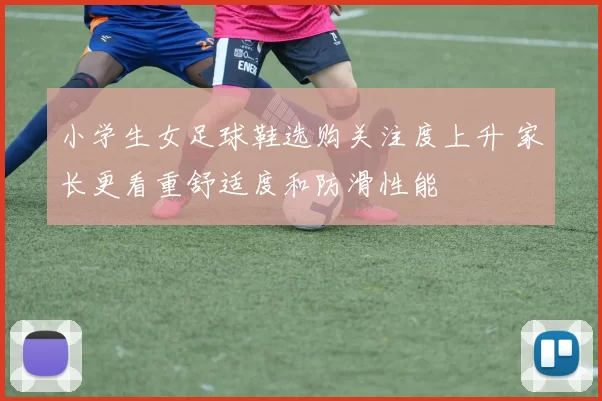 小学生女足球鞋选购关注度上升 家长更看重舒适度和防滑性能