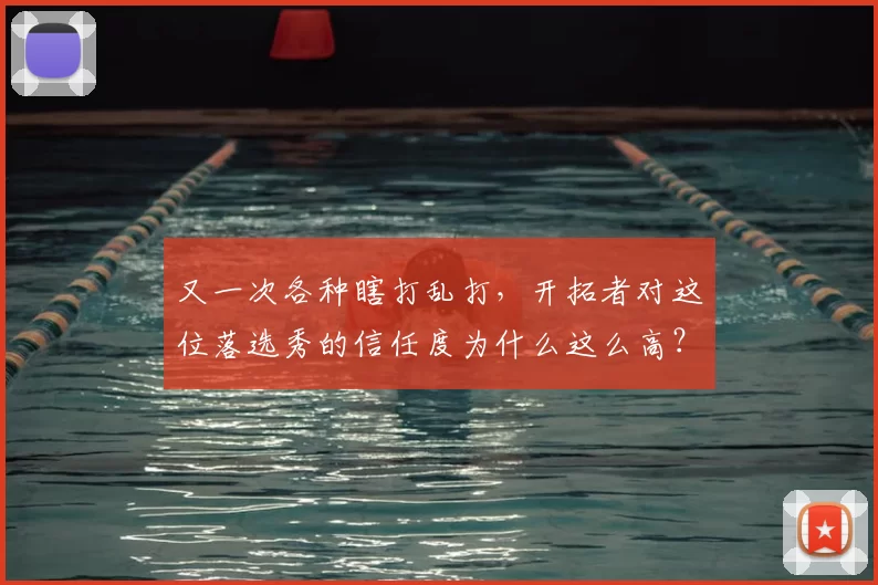 又一次各种瞎打乱打,开拓者对这位落选秀的信任度为什么这么高?