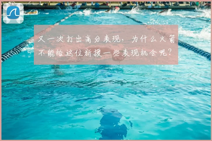 又一次打出高分表现，为什么火箭不能给这位新援一些表现机会呢？