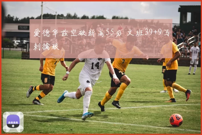 爱德华兹空砍新高55分 文班39+9马刺擒狼