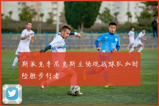 斯派克李尼克斯主场观战球队加时险胜步行者