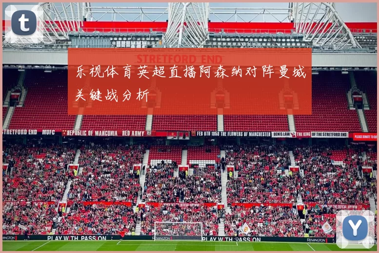 乐视体育英超直播阿森纳对阵曼城关键战分析