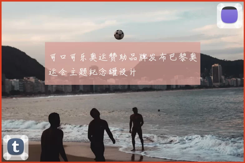 可口可乐奥运赞助品牌发布巴黎奥运会主题纪念罐设计