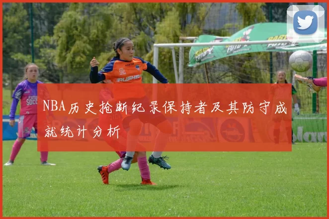 NBA历史抢断纪录保持者及其防守成就统计分析
