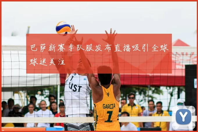 巴萨新赛季队服发布直播吸引全球球迷关注