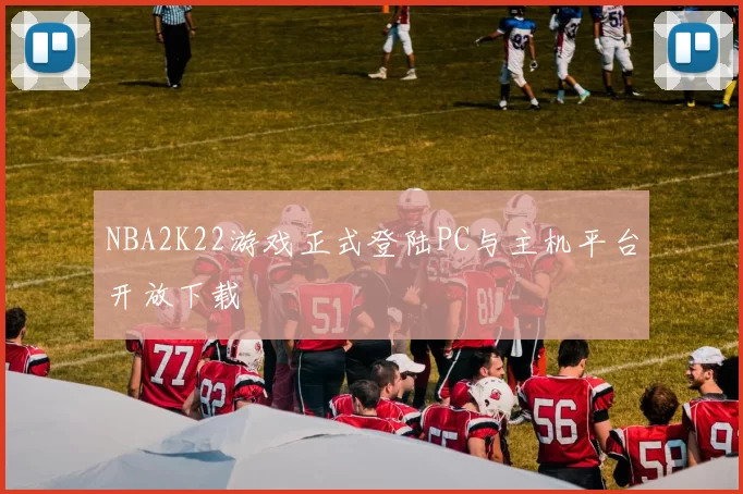 NBA2K22游戏正式登陆PC与主机平台开放下载