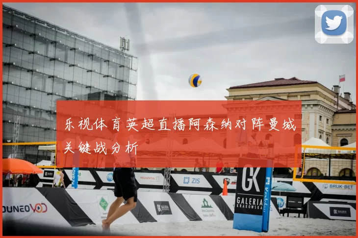 乐视体育英超直播阿森纳对阵曼城关键战分析