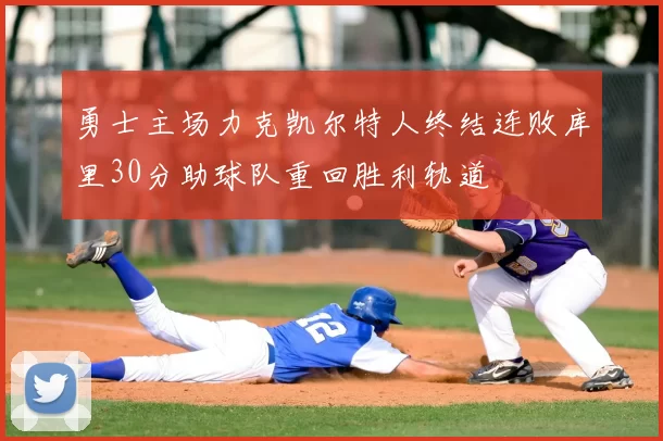 勇士主场力克凯尔特人终结连败库里30分助球队重回胜利轨道