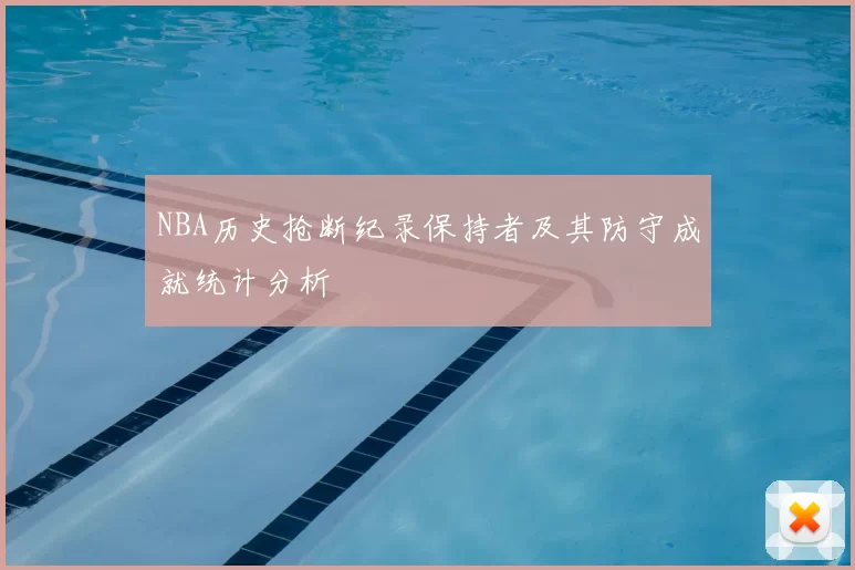 NBA历史抢断纪录保持者及其防守成就统计分析