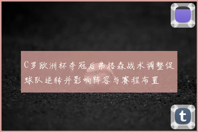 C罗欧洲杯夺冠后弗格森战术调整促球队逆转并影响阵容与赛程布置