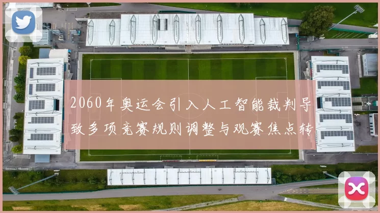 2060年奥运会引入人工智能裁判导致多项竞赛规则调整与观赛焦点转移