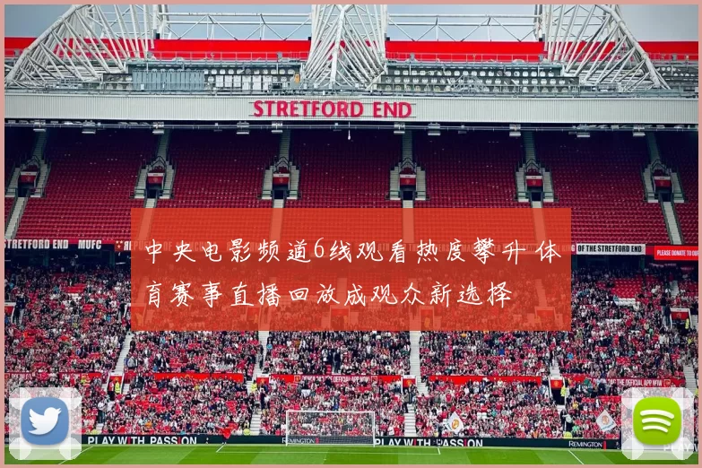 中央电影频道6线观看热度攀升 体育赛事直播回放成观众新选择