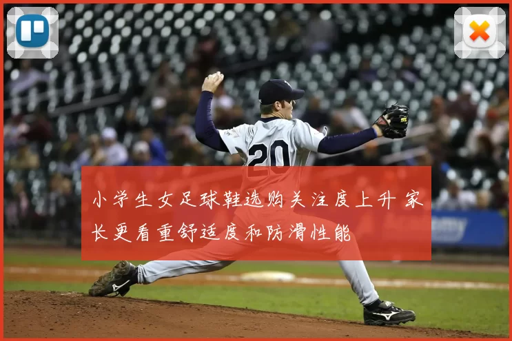 小学生女足球鞋选购关注度上升 家长更看重舒适度和防滑性能