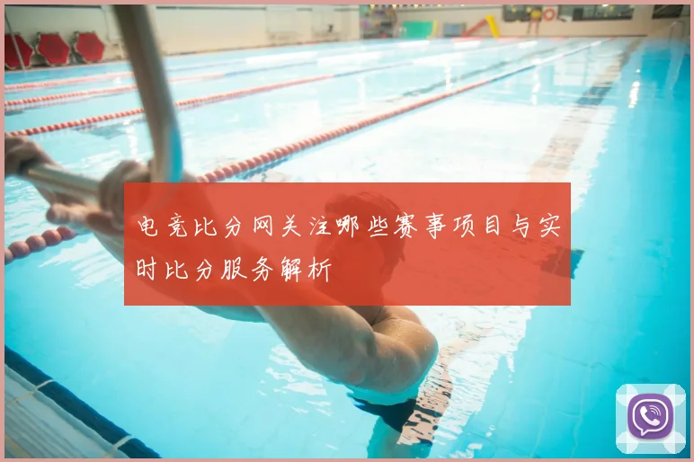 电竞比分网关注哪些赛事项目与实时比分服务解析