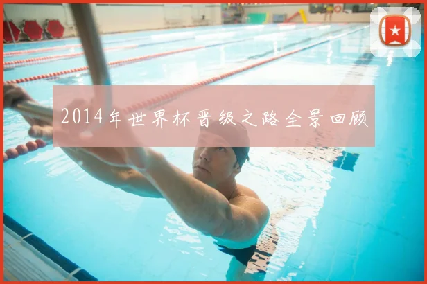 2014年世界杯晋级之路全景回顾