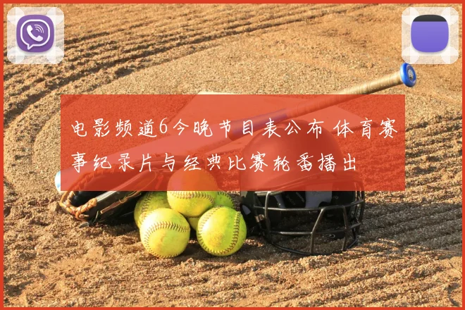 电影频道6今晚节目表公布 体育赛事纪录片与经典比赛轮番播出
