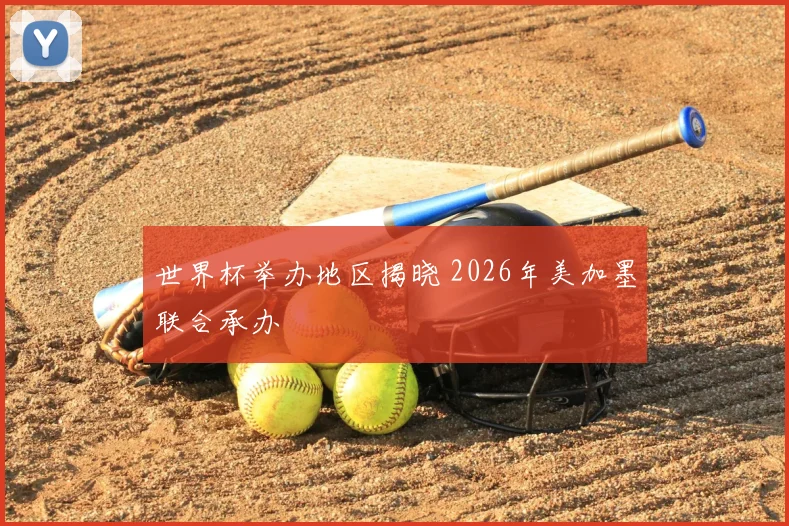 世界杯举办地区揭晓 2026年美加墨联合承办