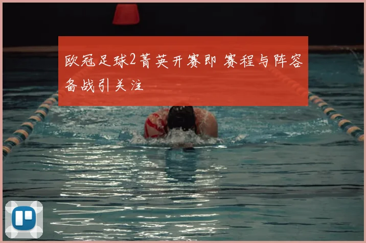 欧冠足球2菁英开赛即 赛程与阵容备战引关注