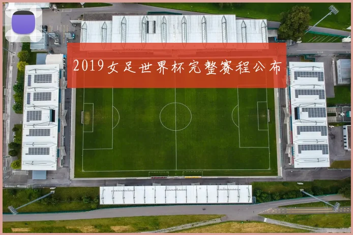 2019女足世界杯完整赛程公布