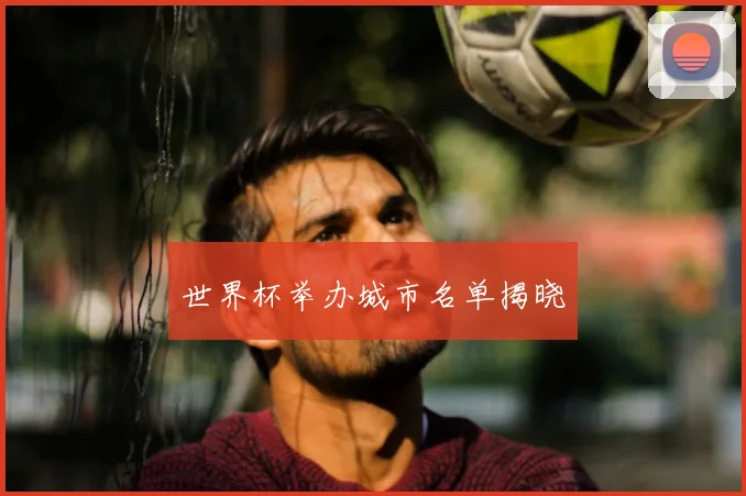 世界杯举办城市名单揭晓