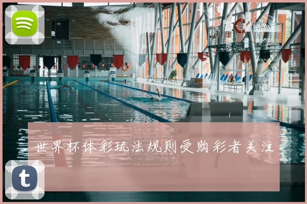 世界杯体彩玩法规则受购彩者关注